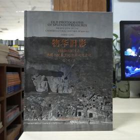 物华旧影：1910-1911年佛利尔镜头里的中国文化史迹