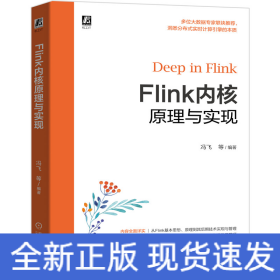 Flink内核原理与实现