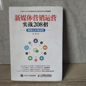 新媒体营销运营实战208招：微信公众号运营