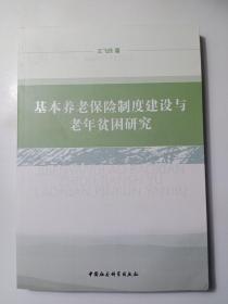 基本养老保险制度建设与老年贫困研究