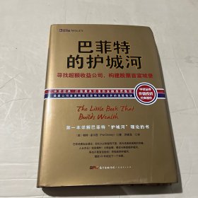 巴菲特的护城河：寻找超额收益公司，构建股票首富城堡