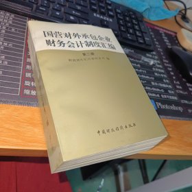 国营对外承包企业财务会计制度汇编 第二册