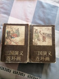 三国演义 连环画 一、三册 两册合售（32开平装厚册.88-89年1版1印)