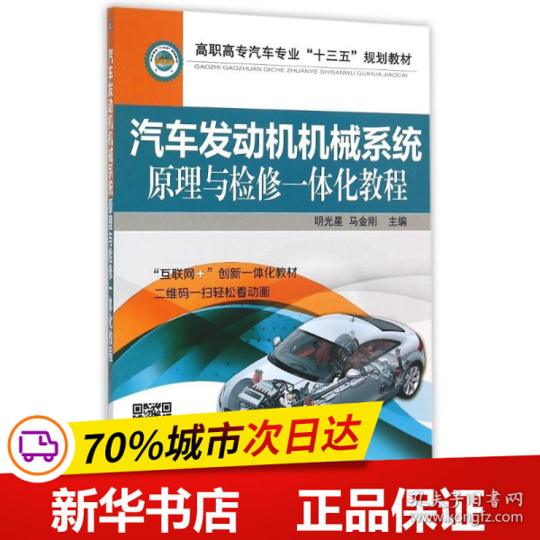 汽车发动机机械系统原理与检修一体化教程