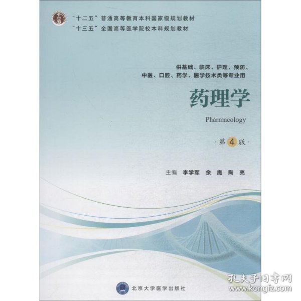 正版 药理学 第4版 李学军 北京大学医学出版社