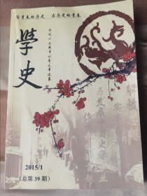 学史 2015年第1期 创刊十五周年优秀文章选集