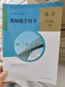 义务教育教科书教师教学用书 数学 八年级上册