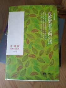 《我微笑着走向生活:汪国真经典诗文鉴赏》精装，大32开，东4--3（10）内北1