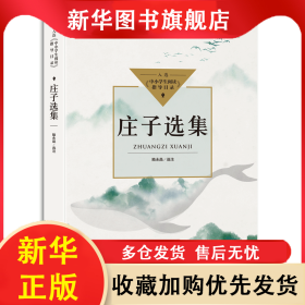 莊子選集 陸永品選注 9787570219131 長江文藝出版社