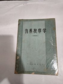 伤科按摩学