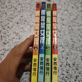 螺旋桨女孩（1-4）