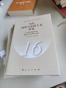 当代国外马克思主义评论 2018年第1期·总第16辑