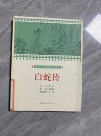 白蛇传/课本绘·中国连环画小学生读库