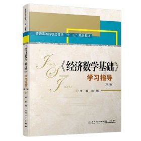《經(jīng)濟(jì)數(shù)學(xué)基礎(chǔ)》學(xué)習(xí)指導(dǎo)(第三版)/高職高專經(jīng)管類專業(yè)基礎(chǔ)課輔導(dǎo)系列