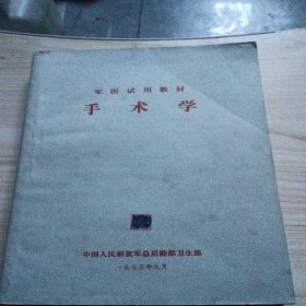 1973年版军医试用教材(手术学)