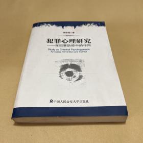 犯罪心理研究：在犯罪防控中的作用