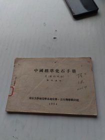 中国标准化石手册2（植物部份）