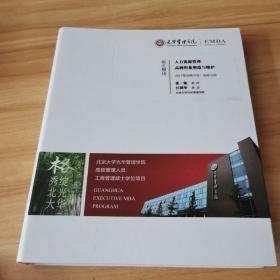 光华管理学院高级管理人员工商管理硕士学位项目（EMBA）第五模块：人力资源管理 品牌形象塑造与维护