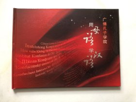 广播孔子学院 用母语学汉语（广播孔子学院成立）纪念封 孔子小型张等邮票 个性化邮票1版