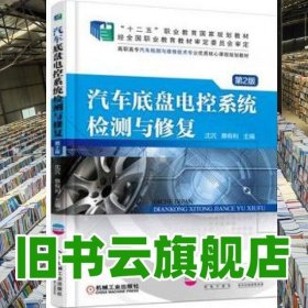 汽车底盘电控系统检测与修复 第2版二版 沈沉 机械工业出版9787111532057
