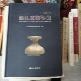 浙江文物年鉴(2021)(精)
