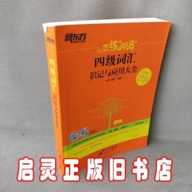 恋练有词：四级词汇识记与应用大全