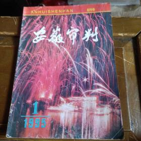 安徽审判（创刊号）