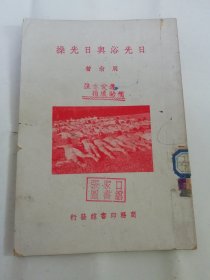 日光浴与日光操（有照片，周尚 著，商务印书馆1950年4版）2024.4.1日上