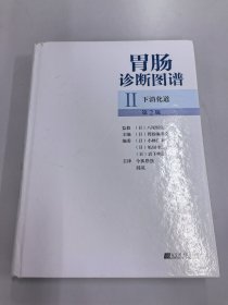 胃肠诊断图谱：下消化道（第2版）内页全新