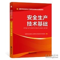 安全工程师2019教材中级注册安全工程师教材：安全生产技术基础