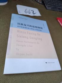 民族复兴的思想纲领:科学发展观的重大理论与实践价值