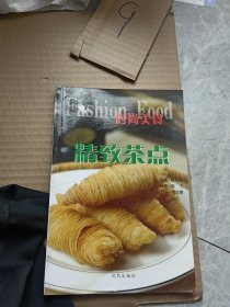 时尚美食：精致茶点