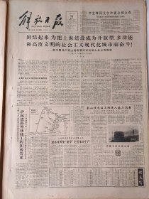 解放日报1986年3月10日：【沪杭铁路外环线工程积极筹建；秦山核电站工程进入施工高潮；杭州挖出唐宋钱币；淮海路二十四家商店命名为文明单位；团结起来，为把上海建成为开放型、多功能和文明的社会主义现代化城市而奋斗；】~（版面齐全，放心购买）。