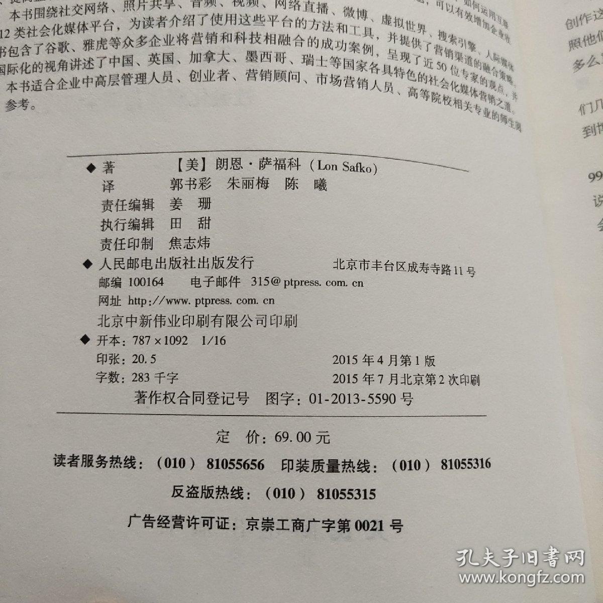 互联网时代营销圣经：社会化媒体营销全流程策划指南