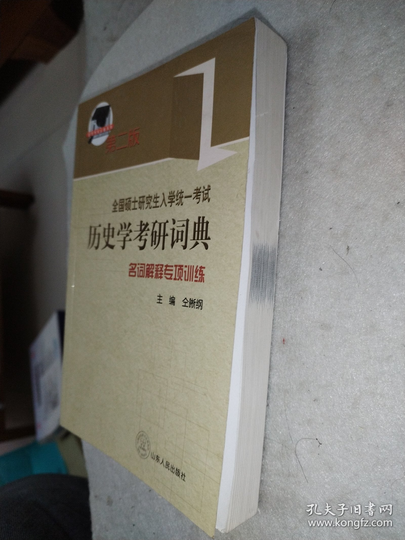 全国硕士研究生入学考试历史学考研词典：名词解释专项训练 第二版