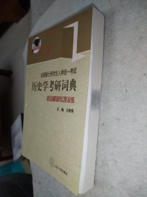 全国硕士研究生入学考试历史学考研词典：名词解释专项训练 第二版