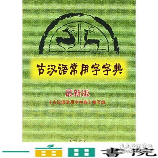 古汉语常用字字典（最新版）