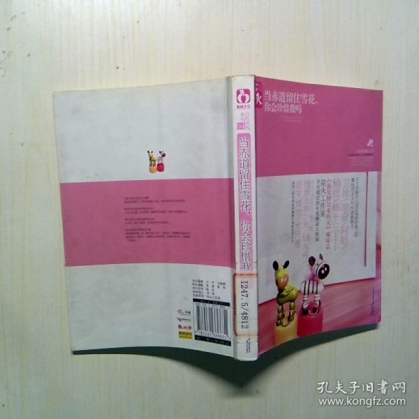 当赤道留住雪花，你会珍惜我吗