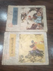 连环画 九纹龙史进 鲁智深 野猪林 林冲雪夜上梁山 杨志卖刀 智取生辰纲 宋江杀惜 清风寨 高唐州 大名府 英雄排座次 黑旋风扯诏 破辽国徒劳无功 (13册合售)
