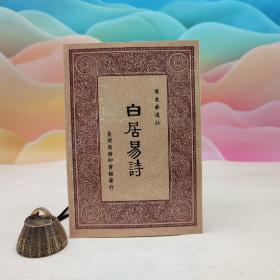 台湾商务版 傅东华选注《白居易詩》（锁线胶订）2000年9月版