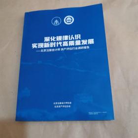 深化规律认识-实现新时代高质量发展-北京注册会计师资产评估行业调研报告