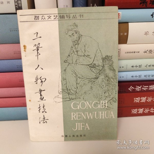 工笔人物画技法