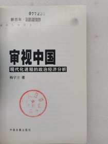审视中国(现代化进程的政治经济分析)