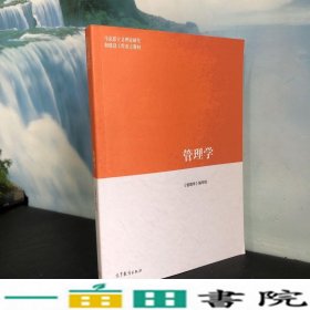 马工程教材书管理学陈传明高等教育版9787040458329