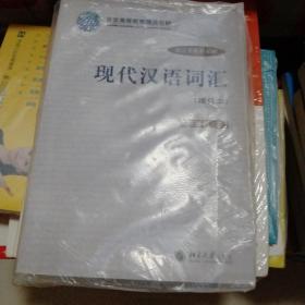现代汉语词汇（增订本）/语言学教材系列
