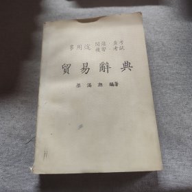 【多用途閱讀.查考.復習.考試貿(mào)易辭典】