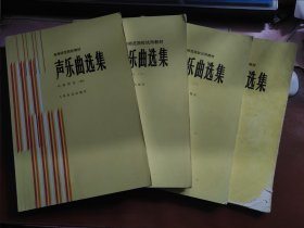 声乐曲选集 中国作品 1、2、3、4【4册合售】