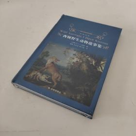 经典译林：西顿野生动物故事集（又译《西顿动物记》！名家名译！原版手绘插图！增补附赠《动物英雄》三大名篇）