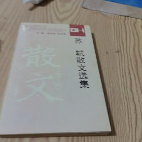 苏轼散文选集（百花文艺出版社）