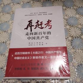 再赶考：走向新百年的中国共产党